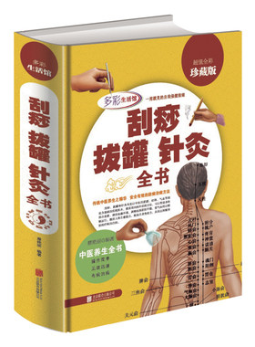现货全彩精装 刮痧拔罐针灸全书 刮痧书 针灸书籍 传统中医养生针灸推拿学教材 减肥刮痧经络穴位针灸养生书 针灸大成养生保健图书