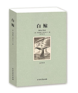 包邮 名著小说书籍 全译本 世界文学名著 著 白鲸 小说 书 世界名著正版 梅尔维尔 白鲸记 书籍