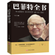 包邮 巴菲特全书 信股份公司教程股票书籍入门畅销书大全技术分析K线图金融投资心理学 投资策略财富哲学股神巴菲特致股东 正版