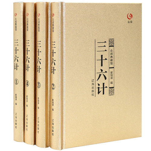 正版 三十六计众阅典藏馆包邮全解全套4册三十六计正版书成人孙子兵法与三十六计36计白话文中国军事书籍政治军事技术谋略经典