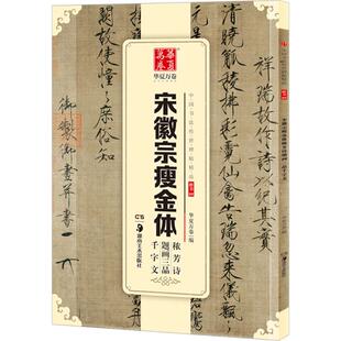 正版 宋徽宗瘦金体 中国书法碑帖 楷书09 简体旁注 赵佶毛笔字帖书法临摹练习 秾芳诗瑞鹤图祥龙石图芙蓉锦鸡图千字文 华夏万卷