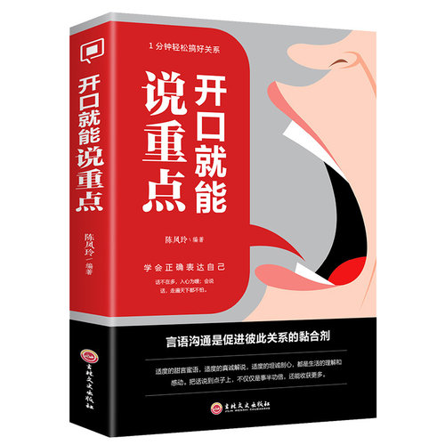开口就能说重点受用一生的说话技巧说话的力量社交礼仪书籍大全礼貌礼仪书籍情商高就是会说话职场社交人际交往沟通说话技巧书籍