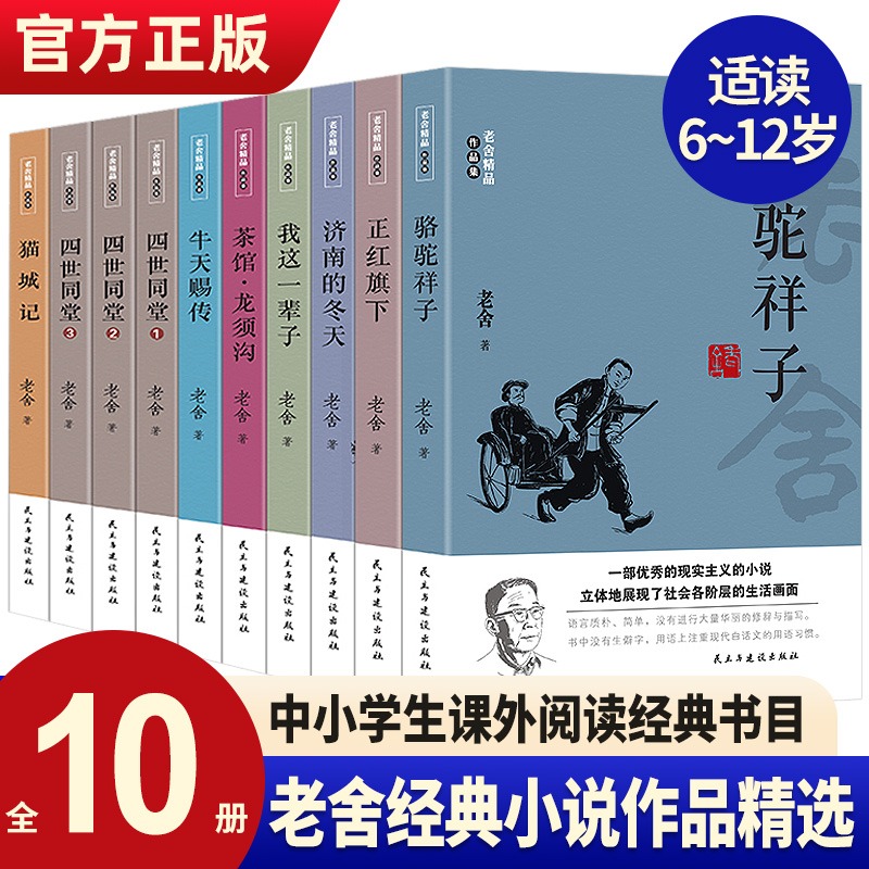 老舍经典作品全集10册 骆驼祥子茶馆牛天赐传济南的冬天正红旗下我这一辈子猫城记二马四世同堂 龙须沟 现当代文学短篇小说故事集