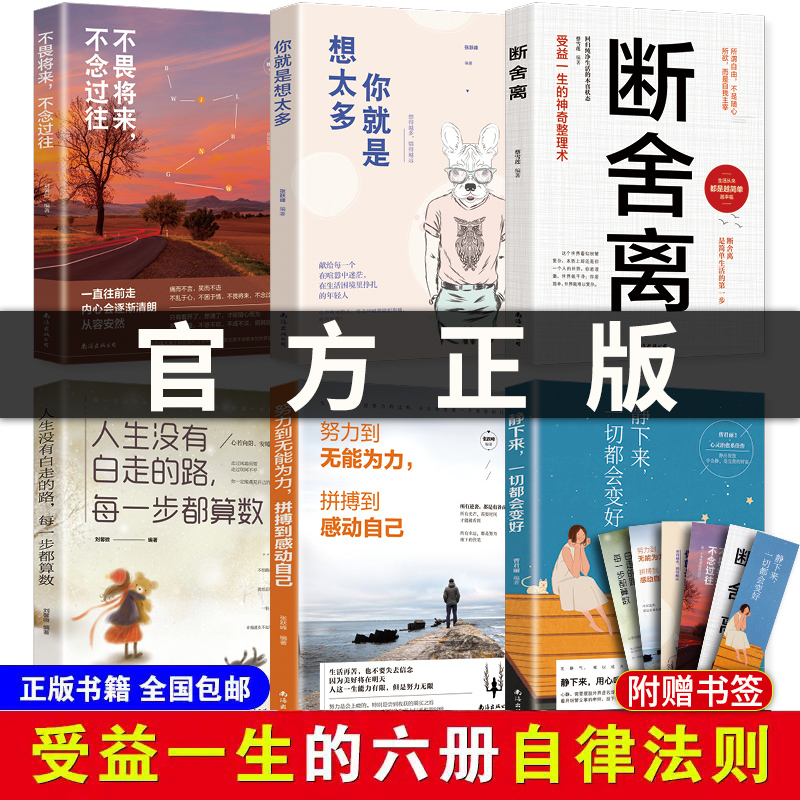 全套六册自律法则断舍离智慧畅销书