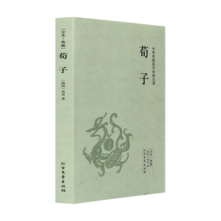 注释 4本36元 原著原文 译文 中华传统国学经典 荀子 荀彧荀子精解 全本典藏 名著系列 荀况著 古典文学儒家 原文