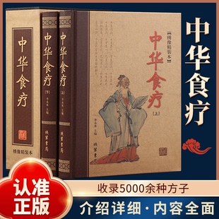 正版 全2册中华食疗大全精装饮食营养食疗中医饮食家庭健康养生书
