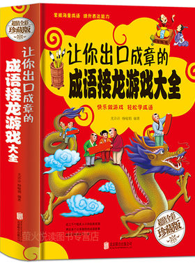 让你出口成章的成语接龙游戏大全 中小学生彩图精装版 四五六年级校园课外读物 7-10-15岁儿童成语接龙填字游戏图书