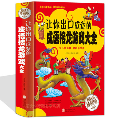 让你出口成章的成语接龙游戏大全 中小学生彩图精装版 四五六年级校园课外读物 7-10-15岁儿童成语接龙填字游戏图书