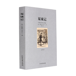 双城记 无删节 4本36元 包邮 狄更斯小说 青少版 双城记书 全译本 正版 狄更斯 完整中文版 世界文学名著 世界名著 著