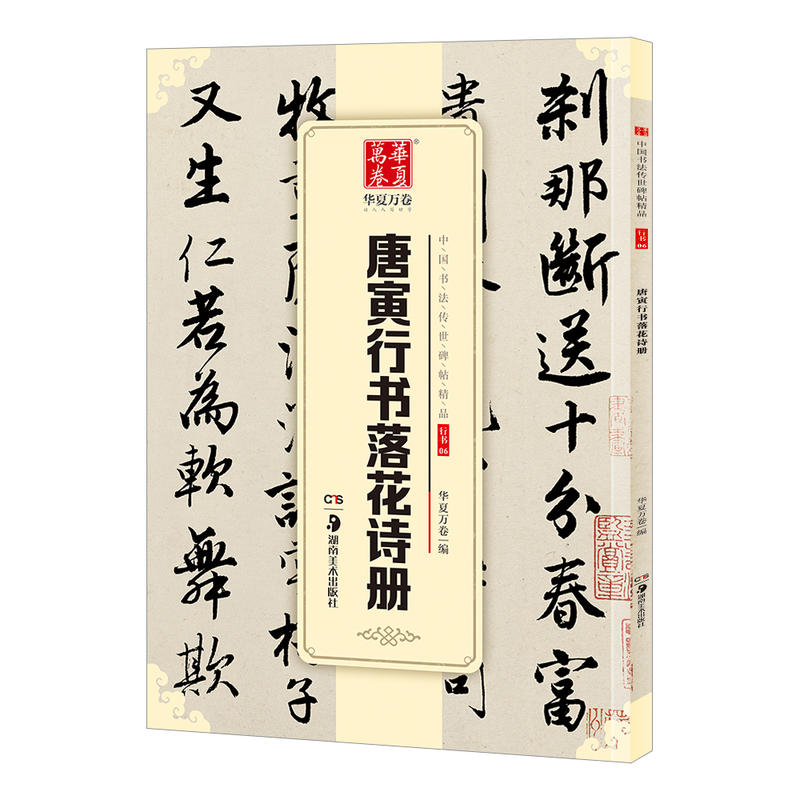 正版 唐寅行书落花诗册 中国书法碑帖 行书06 简体旁注 唐伯虎行书毛笔字帖书法成人学生临摹临帖练习古帖收藏集字欣赏 华夏万卷 书籍/杂志/报纸 书法/篆刻/字帖书籍 原图主图