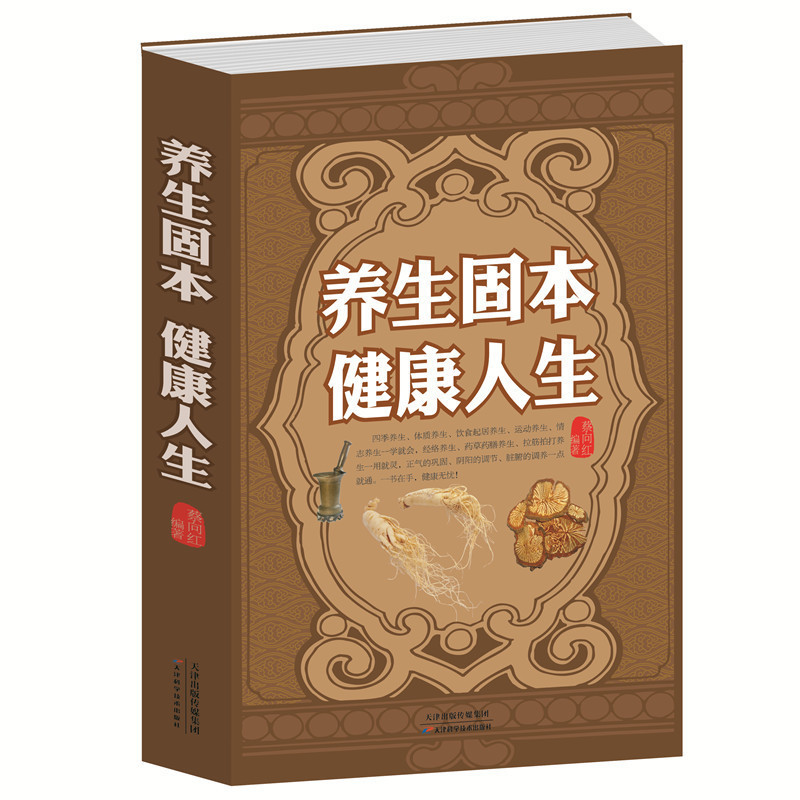 养生固本健康人生中医养生保健养生之道养肝滋阴调理身体健康书籍正版养生固本健康人生中医养生保健养生之道养肝滋阴补阳