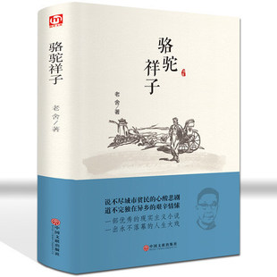 骆驼祥子 老舍集 青少年初高中生课外书青少年课外读物 精装 名著书籍老舍骆驼祥子全集 世界文学名著 硬皮 系列 阅读经典