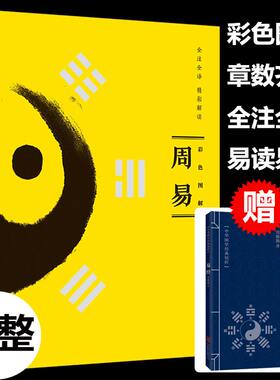 正版速发彩色图解周易全书
