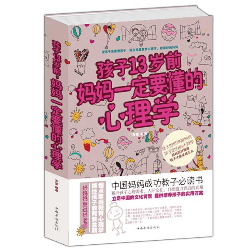 正版包邮孩子13岁前妈妈一定要懂的心理学家庭教育好妈妈成功教子书帮助妈妈了解基本的教育学用心理学的规律教育孩子