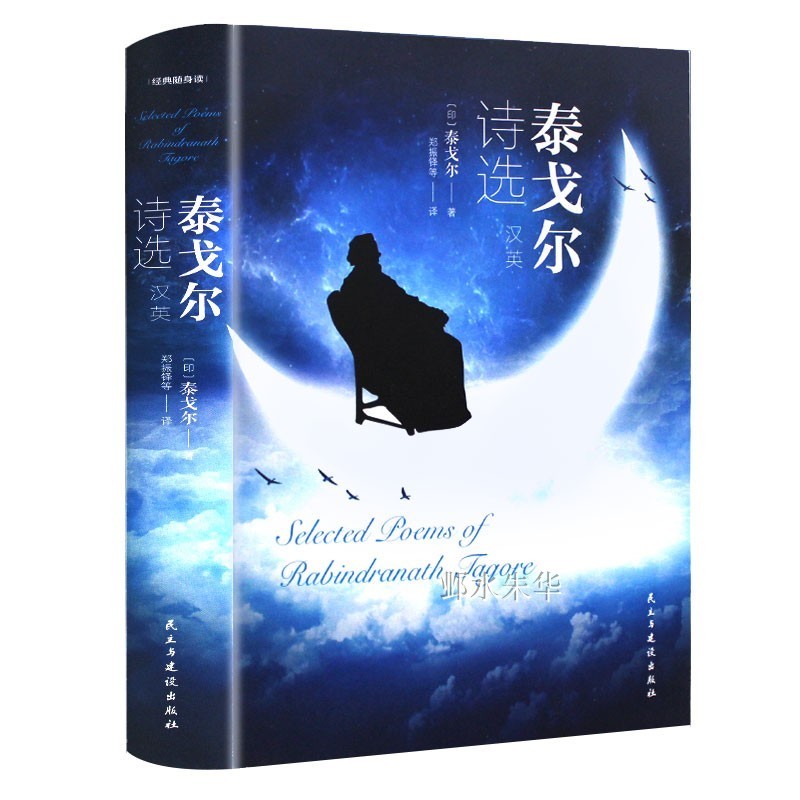 【英汉双语】泰戈尔诗集泰戈尔诗选散文诗全集正版包邮书籍 中英双语全译本飞鸟集新月集外国文学作品精选经典散文诗歌诗词畅销书