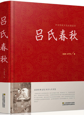 精装无删减 吕氏春秋 正版包邮 吕不韦国学 国学经典系列 注释+译文+原文 原版无删节删减白话文小学生书籍 古典文学书籍