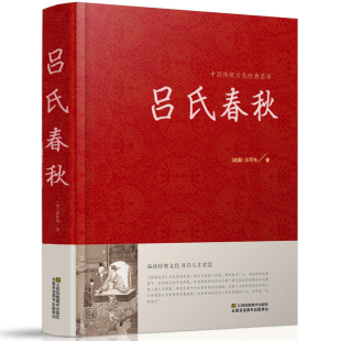 精装无删减 吕氏春秋 正版包邮 吕不韦国学 国学经典系列 注释+译文+原文 原版无删节删减白话文小学生书籍 古典文学书籍