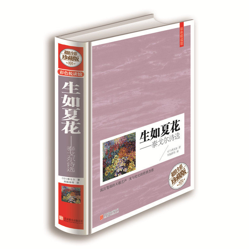 正版包邮彩色悦读馆彩图精装生如夏花-泰戈尔诗选逝若秋叶 双语彩绘当代文学诗歌书籍收入泰戈尔代表性的诗集