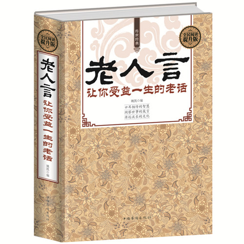 精装正版 老人言