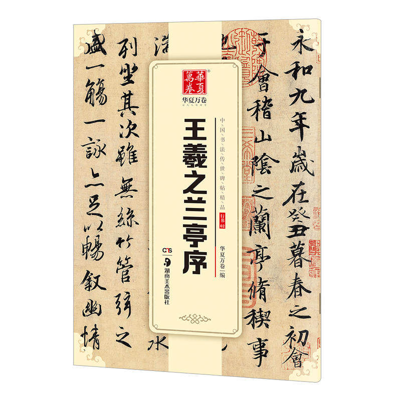 正版 王羲之兰亭序 王羲之行书毛笔书法培训教程书初学者临摹王羲之