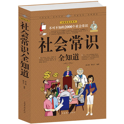 正版包邮 社会常识全知道 成功励志畅销书籍 职场人际交往与生活礼仪、人脉社交、场景口才、语言沟通 不可不知的2000个社会常识书