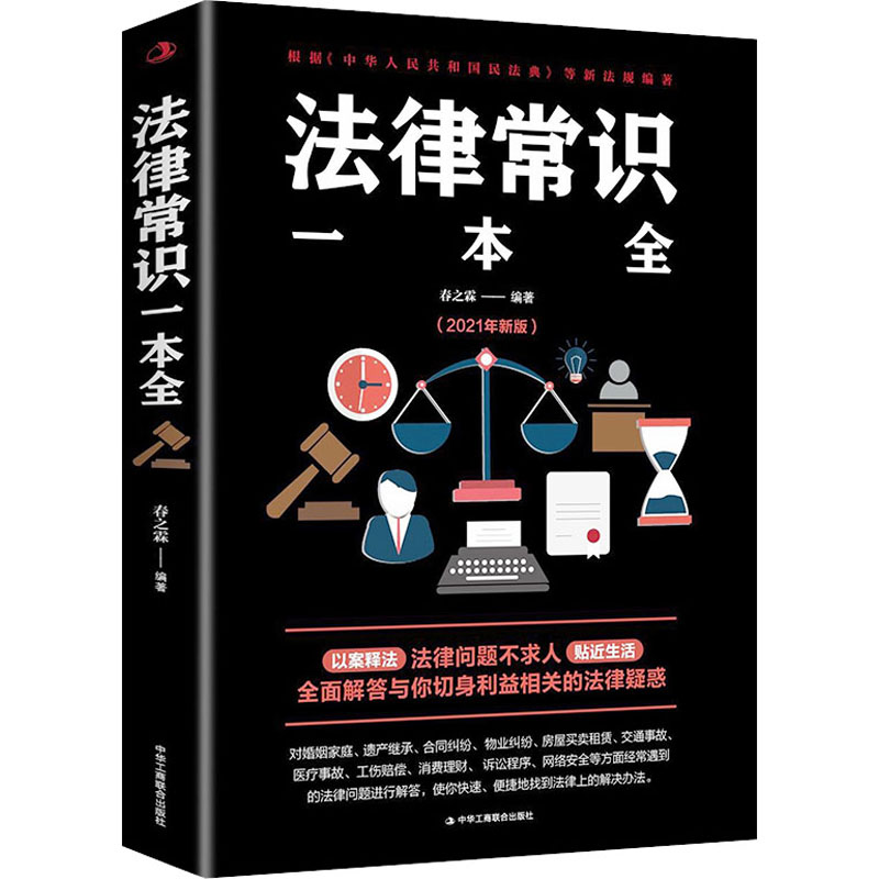 法律常识一本全正版常用法律书籍读懂法律常识刑法民法合同法法律基础知识常法律书籍全套全面解答与你切身利益相关的法律疑惑-封面