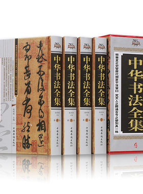 中华书法全集 精装全四卷 中国书法大字典学习与鉴赏 书法练习一本通培训教程 历代名家收藏真迹艺术书法篆刻书法作品集书法集