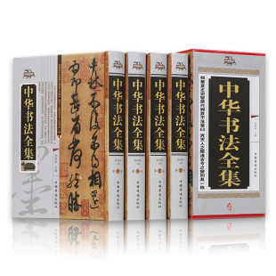 历代名家收藏真迹艺术书法篆刻书法作品集书法集 全四卷 书法练习一本通培训教程 中国书法大字典学习与鉴赏 中华书法全集 精装