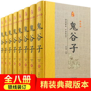 鬼谷子全书文白对照鬼谷子纵横绝学智慧谋略感悟历史故事中国哲学心理学国学书籍 全套8册 原文注释白话译文 原著正版 鬼谷子精装 版