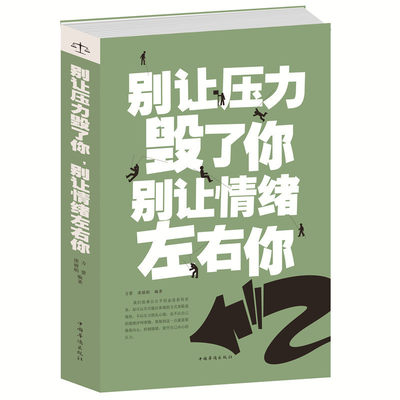 正版图书 别让压力毁了你别让情绪左右你 心理励志成功学 畅销书 人生情绪管理 生活身心健康 成功励志 青春读物