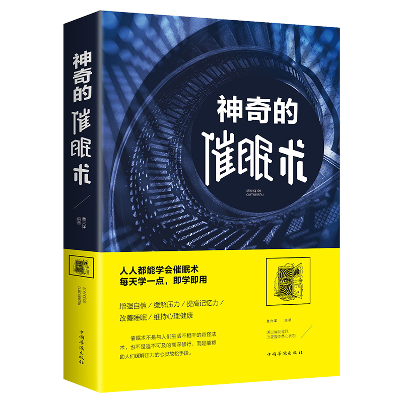 催眠术心理学正版书催眠神器术神奇的催眠术圣经手册自我大师教程书籍读心术心理学入门基础书籍催眠