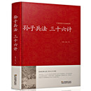 文化 三十六计｛春秋｝孙武 政治军事技术 36计谋略 著 孙子兵法 中国传统文化经典 荟萃 正版 开启人生智慧书籍 品读经典 包邮