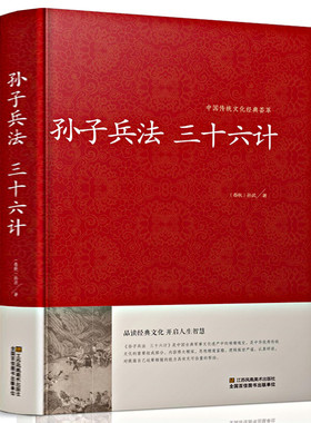 正版包邮 孙子兵法 三十六计｛春秋｝孙武/著 中国传统文化经典荟萃 政治军事技术 36计谋略 品读经典文化 开启人生智慧书籍