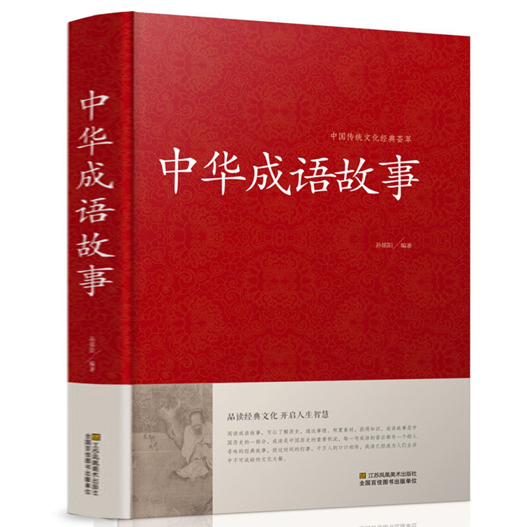 精装正版中华成语故事大全集中国成语典故成语大全儿童成语故事民间故事成语词典字典大全小学生初高中学生课外阅读畅销书籍