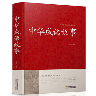 正版 精装 中华成语故事大全集 中国成语典故成语大全 儿童成语故事民间故事成语词典字典大全小学生初高中学生课外阅读畅销书籍