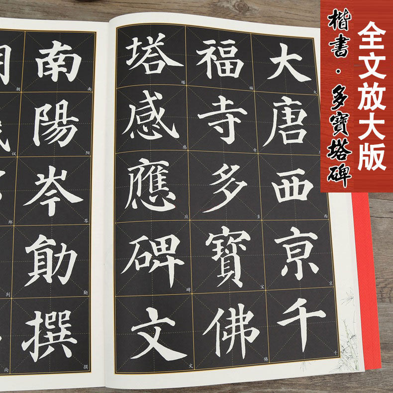 颜真卿多宝塔碑 全文放大本 米字格全本彩印附简体注释 名家墨宝选粹
