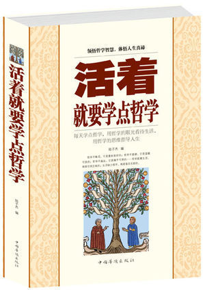包邮当天发 活着就要学点哲学大全集(受益一生的哲学枕边书)励志成功书籍畅销书 做人办事书教育心理学为人处事书人生态度生活哲学