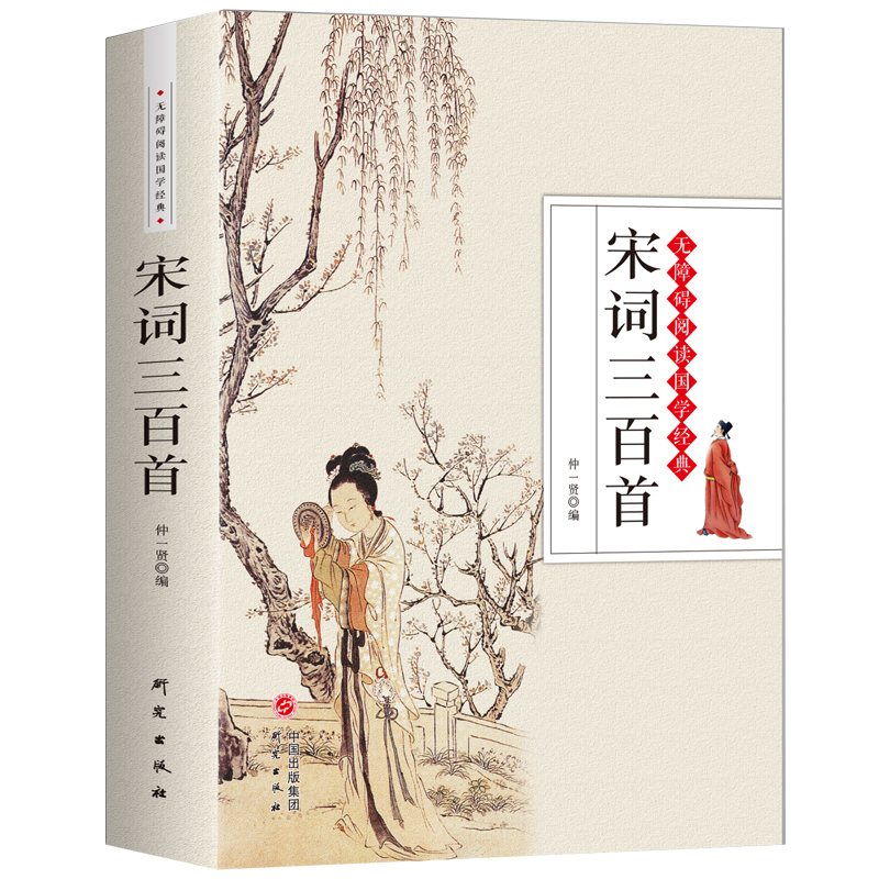 正版图书 宋词三百首赏析全解原文译文注释中国古诗词大全集点评唐诗元曲纳兰词论语诗经楚辞鉴赏辞典小学生初中青少年书籍