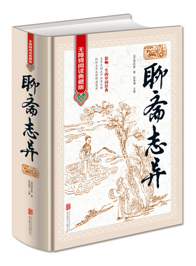 聊斋志异 正版原著 罗刹海市 文白对照清朝蒲松龄文言短篇小说集鬼狐传全集原文注释译文白话文青少年成人古代民间故事 无障碍阅读