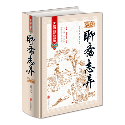 聊斋志异 正版原著 罗刹海市 文白对照清朝蒲松龄文言短篇小说集鬼狐传全集原文注释译文白话文青少年成人古代民间故事 无障碍阅读