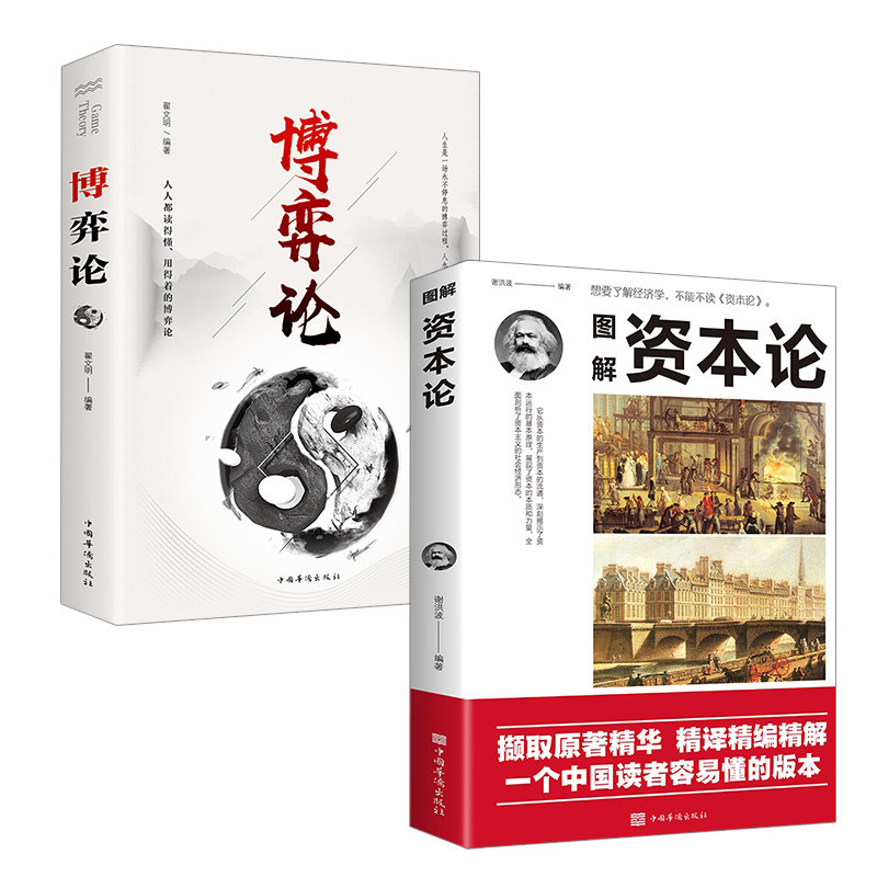 全2册博弈论+资本论 正版现货 世界名著经济学原理资本论改变财富观念的经济学读物 宏观微观经济理论投资理财书籍属于什么档次？