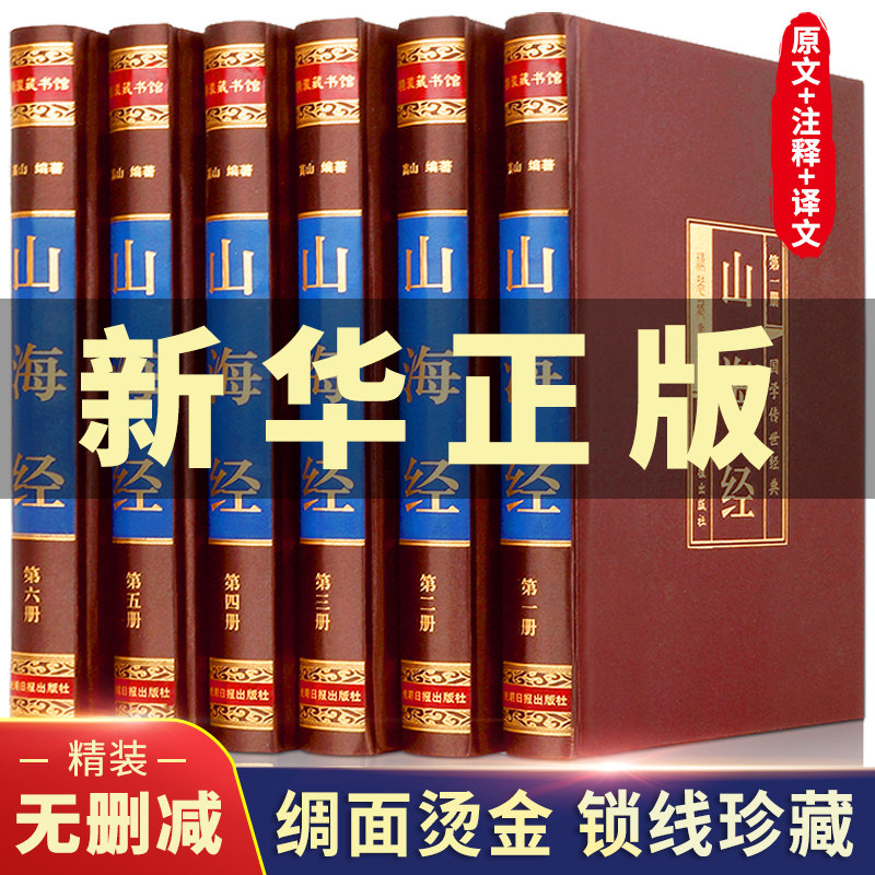 山海经正版原版全集