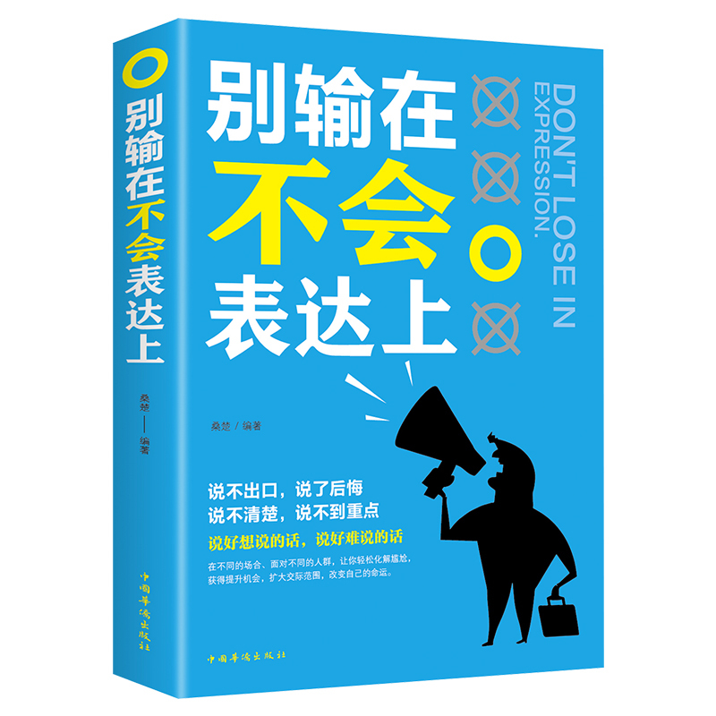 别输在不会表达上演讲与口才训练与人沟通技巧为人处事语言能力说话关于人际交往提高情商的书籍销售职场幽默-封面