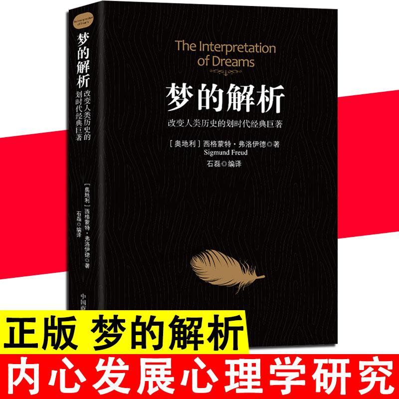 梦的解析改变人类历史的划时代经典巨著弗洛伊德心理学与生活心理学梦的解析弗洛伊德全集心理学入门书犯罪心理学书籍书排行榜 书籍/杂志/报纸 心理学 原图主图