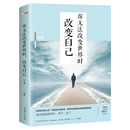情商修养人生哲学处世智慧书籍心灵鸡汤青春成功励志畅销书籍排行榜 你无法改变世界时改变自己 将来 你一定会感谢现在拼命 自己