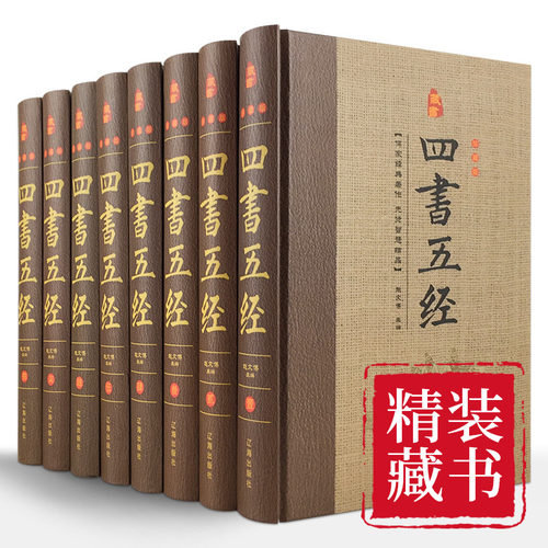 全套8册四书五经全套正版