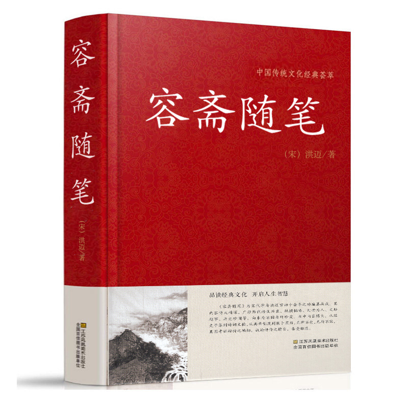 容斋随笔精装古代书籍容斋随笔正版包邮南宋洪迈国学文库全套文白对照历史人物评论史料典章文学名著现货国学经典名著随笔集