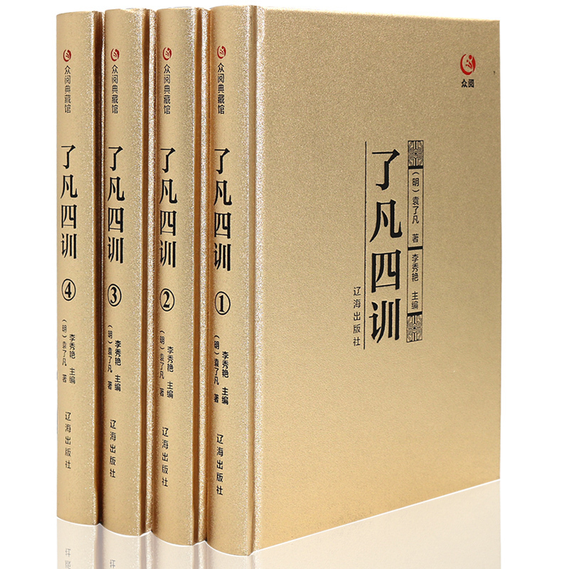 精装线订 了凡四训 4册全集 中国哲学 袁了凡自我心灵修养禅学与心理学原文白话文译文套装 净空法师结缘教子家训 正版包邮图书籍