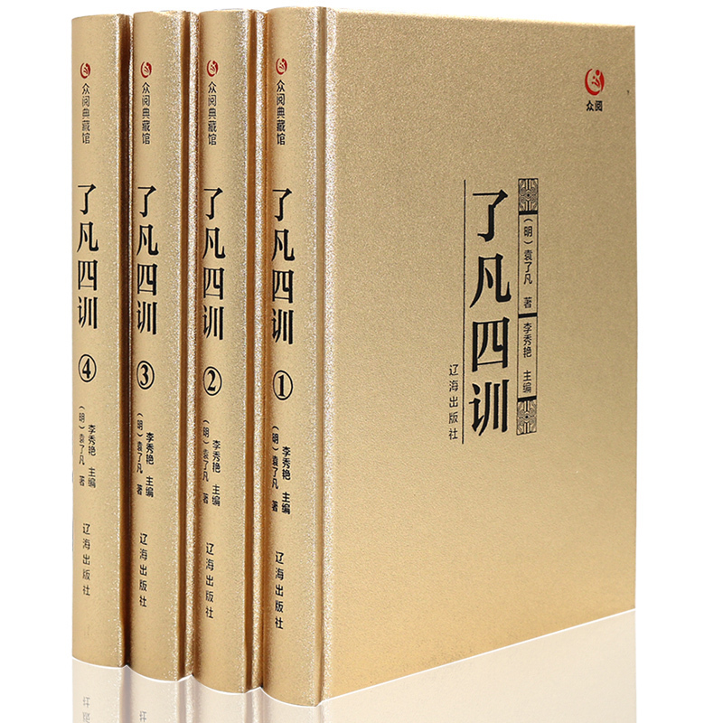 精装线订了凡四训 4册全集中国哲学袁了凡自我心灵修养禅学与心理学原文白话文译文套装净空法师结缘教子家训正版包邮图书籍