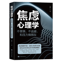 焦虑心理学 正版书不畏惧不逃避和压力做朋友焦虑缓解手册 如何从焦虑中自愈轻松应对生活中的焦虑情绪管理心理学书籍排行榜 现货